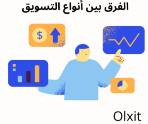 الفرق بين أنواع التسويق 