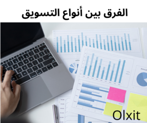 الفرق بين أنواع التسويق 