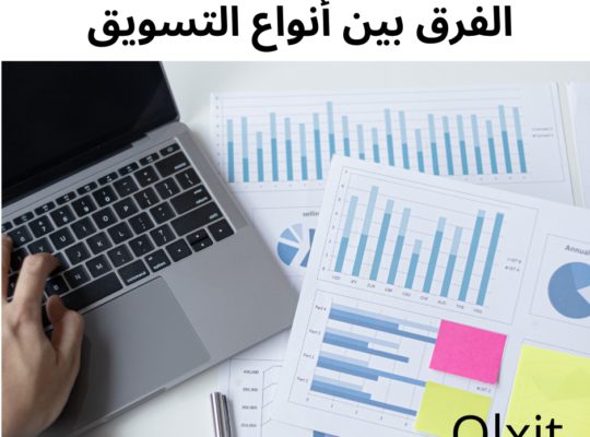 الفرق بين أنواع التسويق بطريقة سهلة