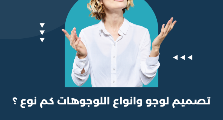 تصميم لوجو وانواع اللوجوهات كم نوع ؟