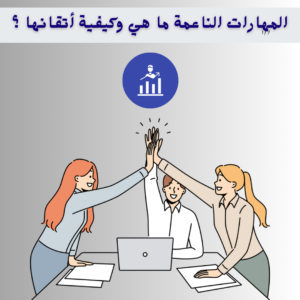 المهارات الناعمة 