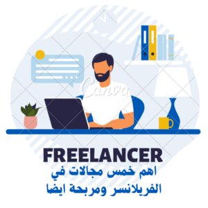 أقوي خمس مجالات في الفريلانسر