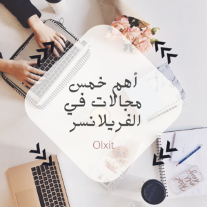 أقوى خمس مجالات في الفريلانسر