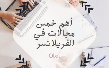 أقوى خمس مجالات في الفريلانسر بمرتبات عاليه