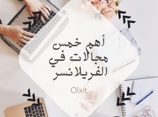 أقوى خمس مجالات في الفريلانسر بمرتبات عاليه