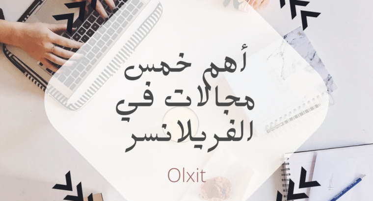 أقوى خمس مجالات في الفريلانسر بمرتبات عاليه