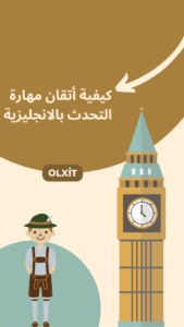 كيفية أتقان مهارة التحدث بالانجليزية ؟