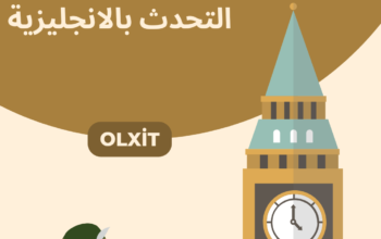 كيفية أتقان مهارة التحدث بالانجليزية بسرعه .