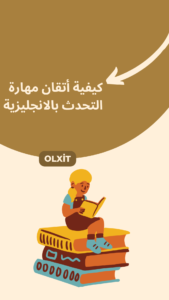 كيفية أتقان مهارة التحدث بالانجليزية