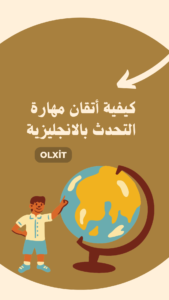 كيفية أتقان مهارة التحدث بالانجليزية