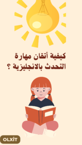 كيفية أتقان مهارة التحدث بالانجليزية