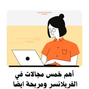 أقوي خمس مجالات في الفريلانسر