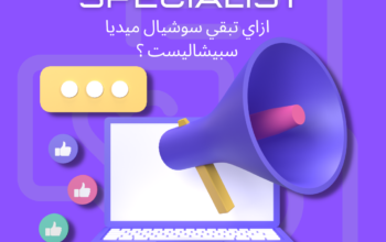 سوشيال ميديا سبيشياليست و5 أسرار لازم تعرفهم .