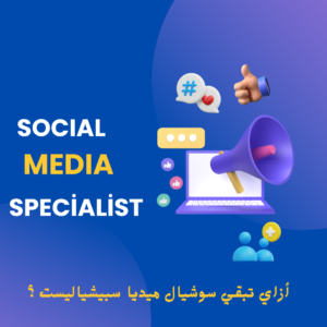 سوشيال ميديا سبيشياليست 
