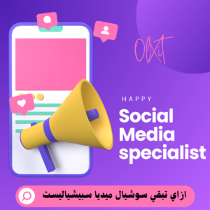 سوشيال ميديا سبيشياليست 