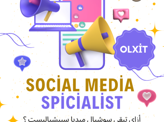 سوشيال ميديا سبيشياليست و5 أسرار لازم تعرفهم .