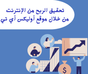 الربح من الإنترنت 