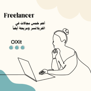 أقوي خمس مجالات في الفريلانسر