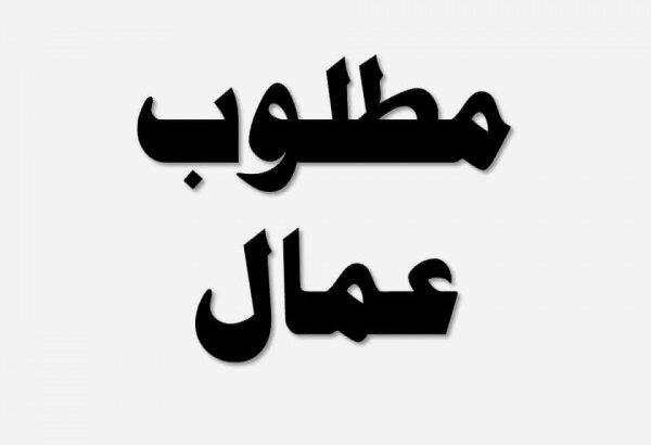 مطلوب عمال إنتاج للعمل