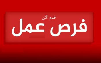 فرص عمل ممتازة مطلوب للتعيين الفوري