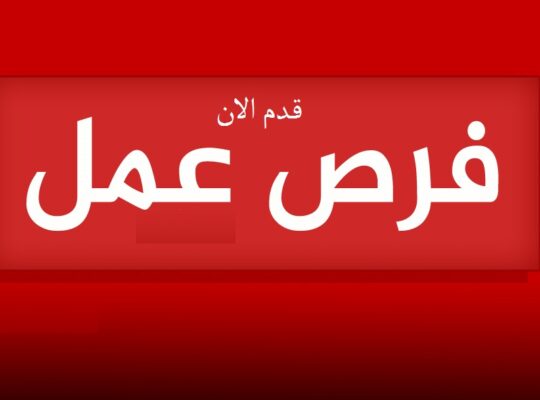 فرص عمل ممتازة مطلوب للتعيين الفوري