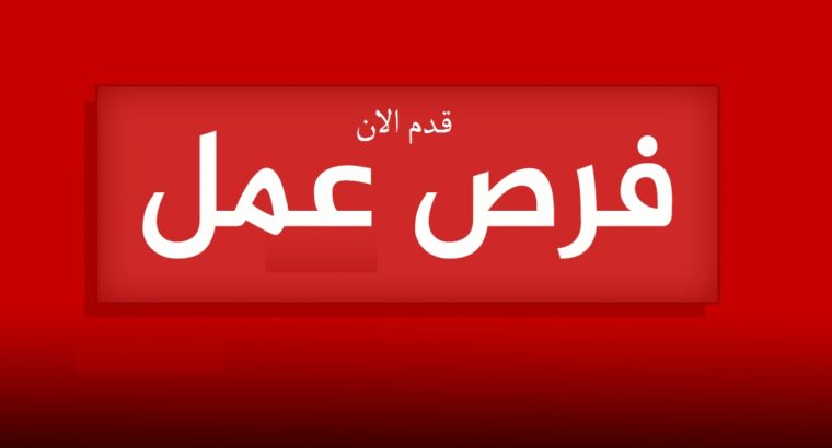 فرص عمل ممتازة مطلوب للتعيين الفوري