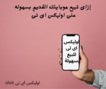 إزاى تبيع موبايلك القديم بسهوله على اوليكس ...
