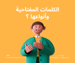 الكلمات المفتاحية وأنواعها 