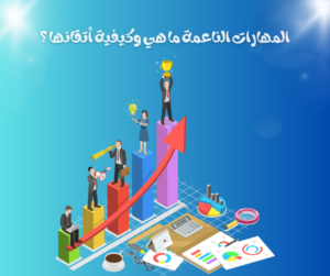 المهارات الناعمة 