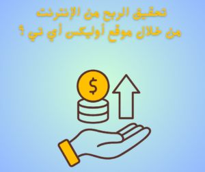 الربح من الإنترنت 