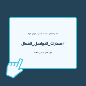 مهارات التواصل الفعال 