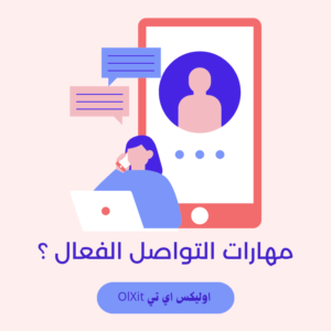 مهارات التواصل الفعال 