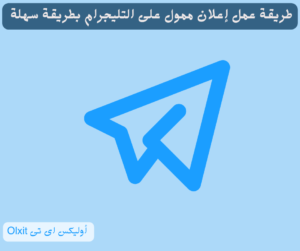 طريقة عمل إعلان ممول على التليجرام 