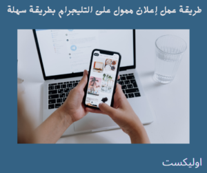 طريقة عمل إعلان ممول على التليجرام