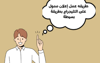 طريقة عمل إعلان ممول على التليجرام بطريقة سهلة