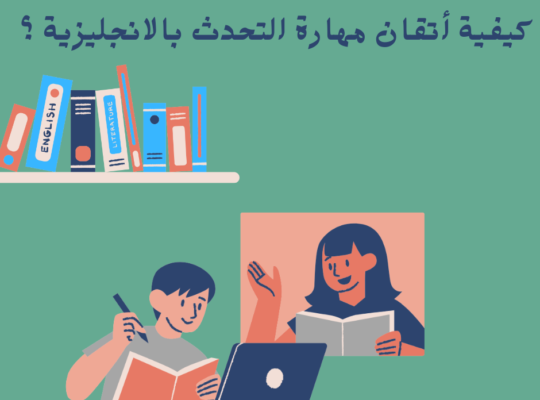 كيفية أتقان مهارة التحدث بالانجليزية بسرعه .