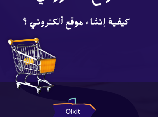 الموقع الالكتروني ومتطلبات إنشاءه بسهولة ؟