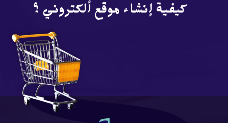الموقع الالكتروني ومتطلبات إنشاءه بسهولة ؟
