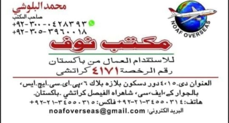 افظل مكتب استقدام في باكستان كراتشي