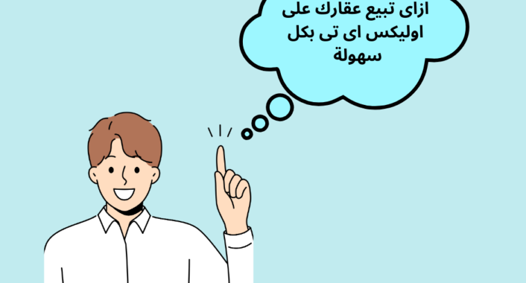 ازاى تبيع عقارك على اوليكس اى تى بكل سهولة