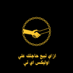 ازاي تبيع حاجتك علي اوليكس اي تي ...