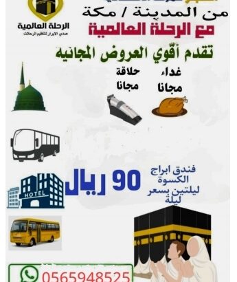 عمرة اقتصادية من المدينة المنورة تواصل معانا الآن
