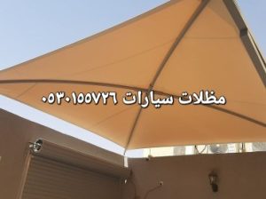 مظلات سواتر التميز