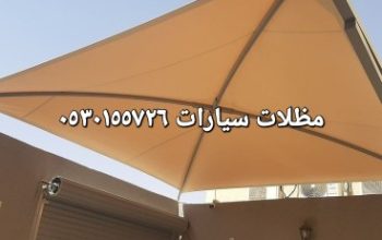 مظلات سواتر التميز