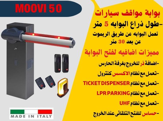 توريد وتركيب بوابات مواقف سيارات ايطالى وصينى