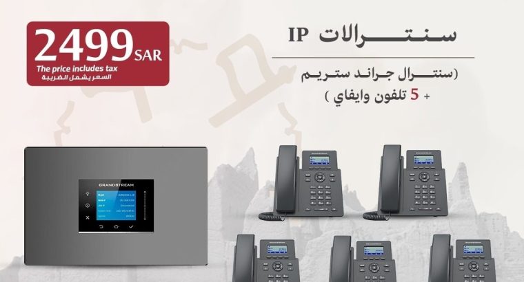 الحل الأمثل لإدارة اتصالاتك باحترافية سنترالات IP
