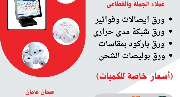 مؤسسة طيف الالماس تقدم ورق باركود ورق فواتير ورق