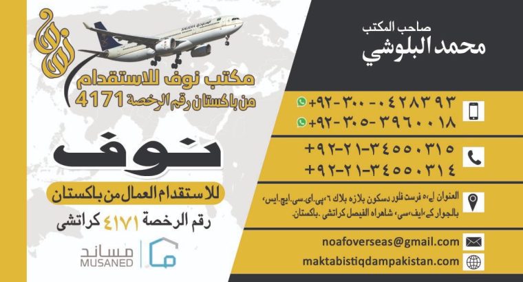 مكتب للاستقدام من باكستان 00923000428393