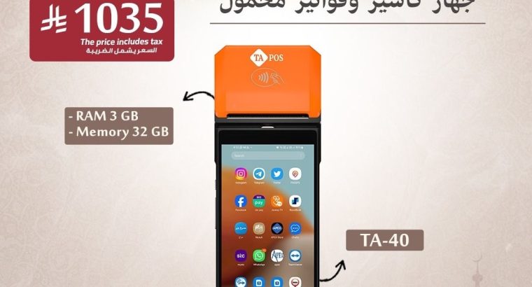 اليك جهاز كاشير محمول متنقل POS