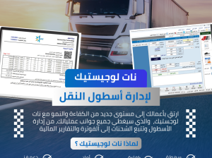برنامج NAT لوجستيــك 15 عامًا من الثقة في خدمتك